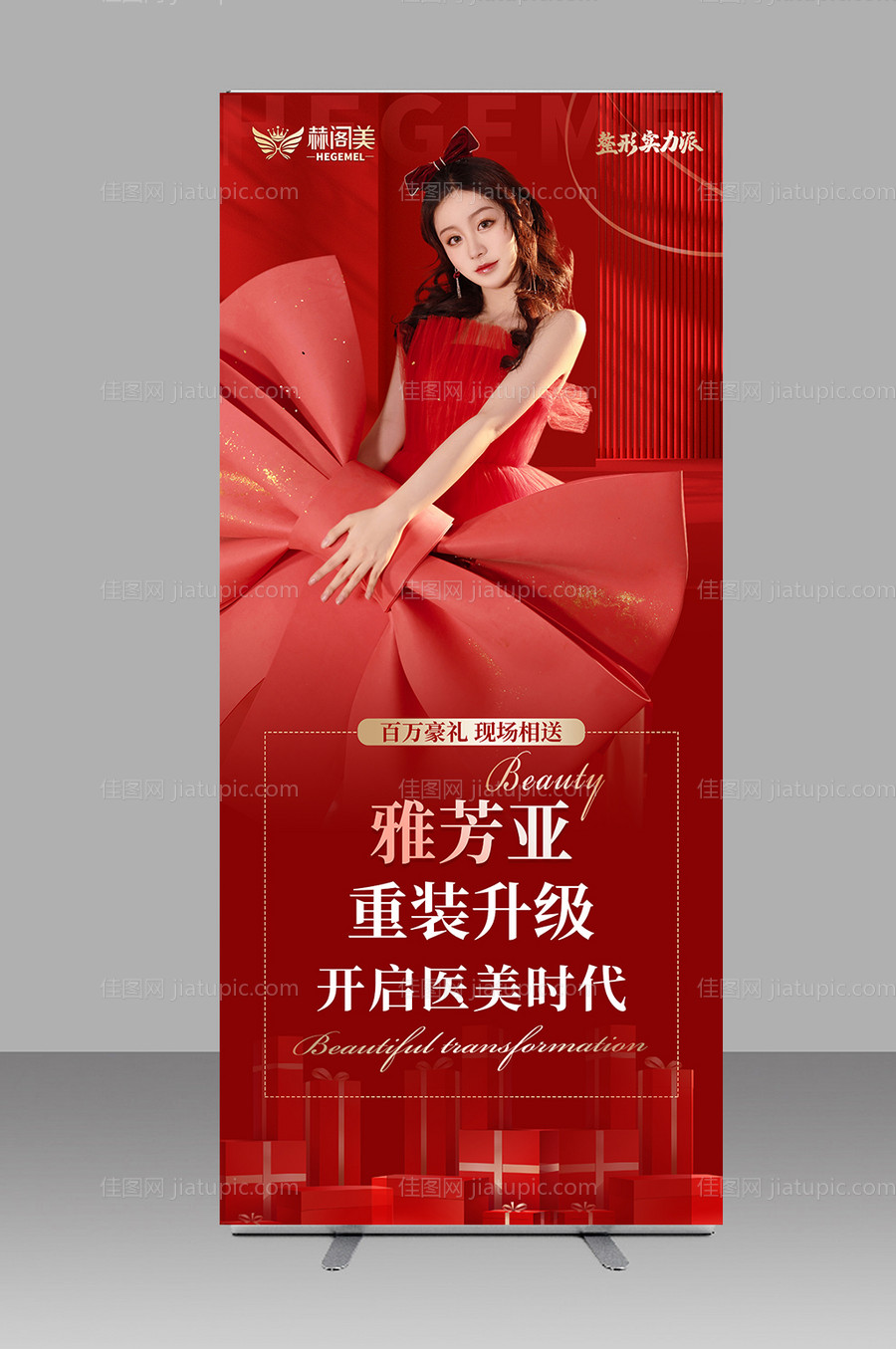 医美开业展架易拉宝-源文件