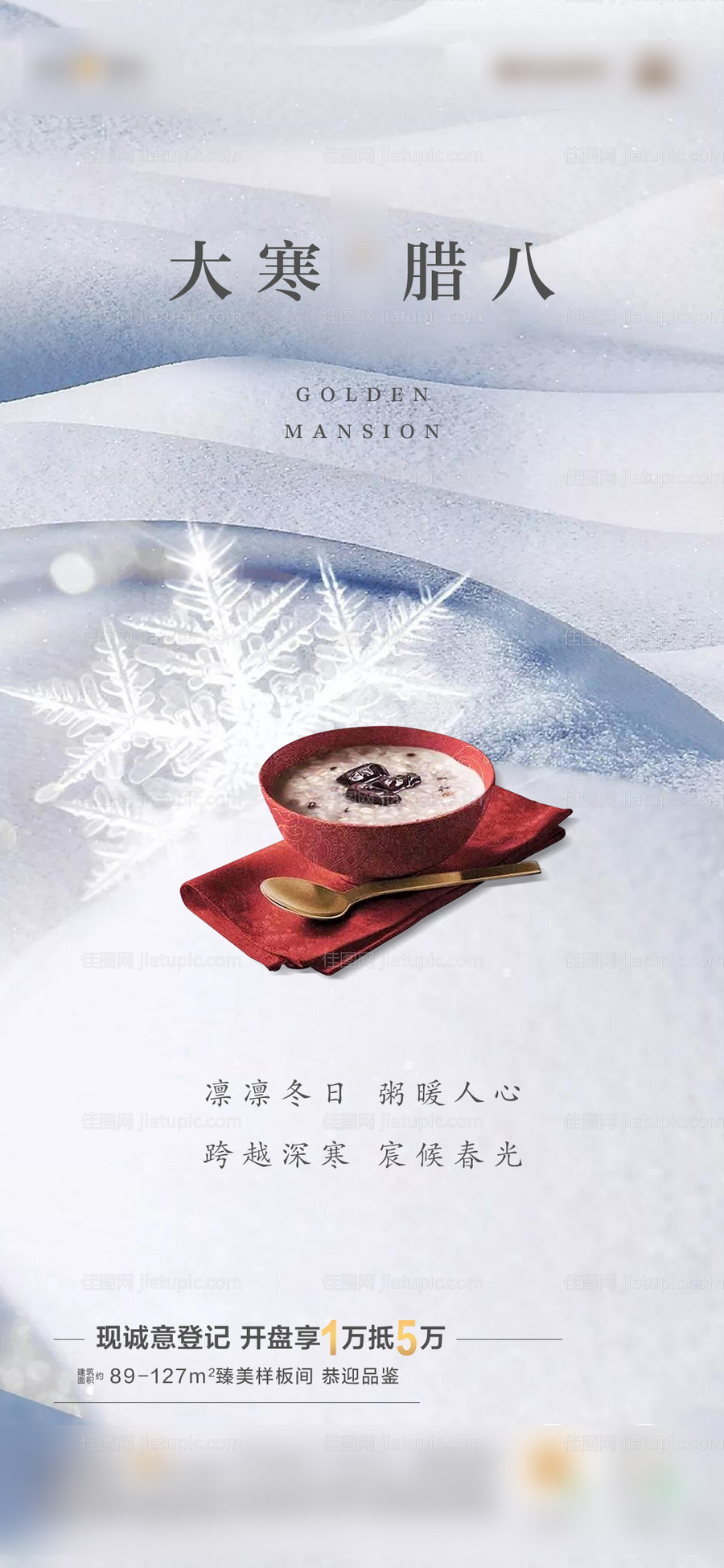 房地产大寒腊八节日海报-源文件
