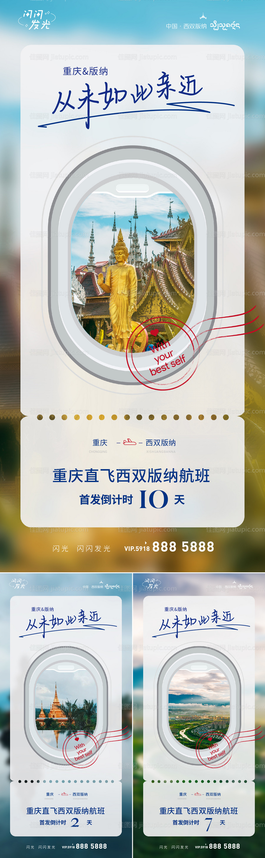 西双版纳旅游航班航线海报-源文件