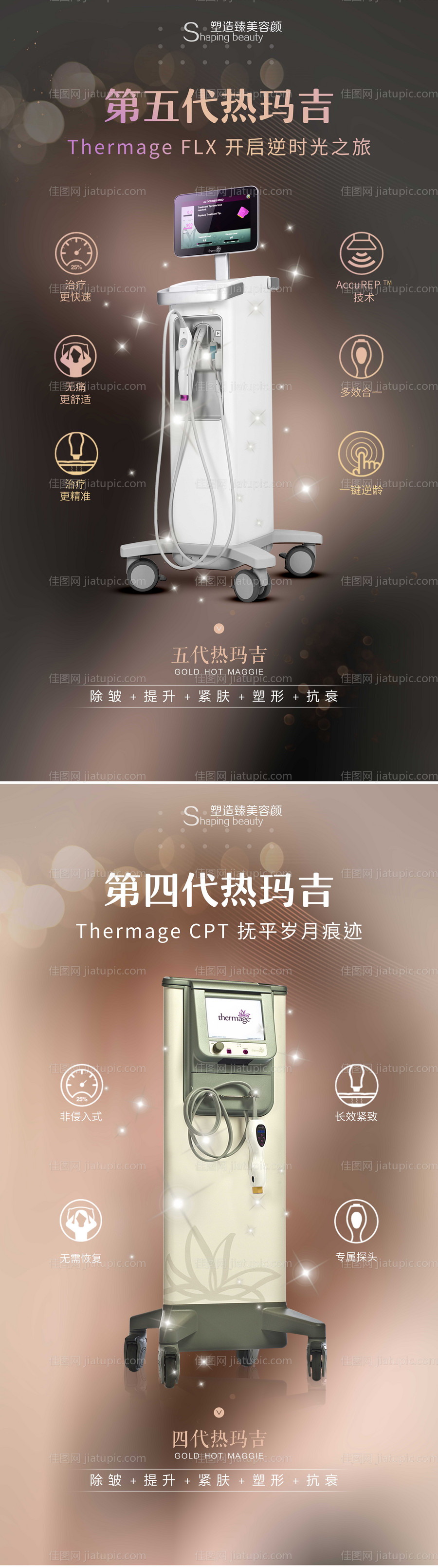 医美热玛吉仪器系列海报-源文件