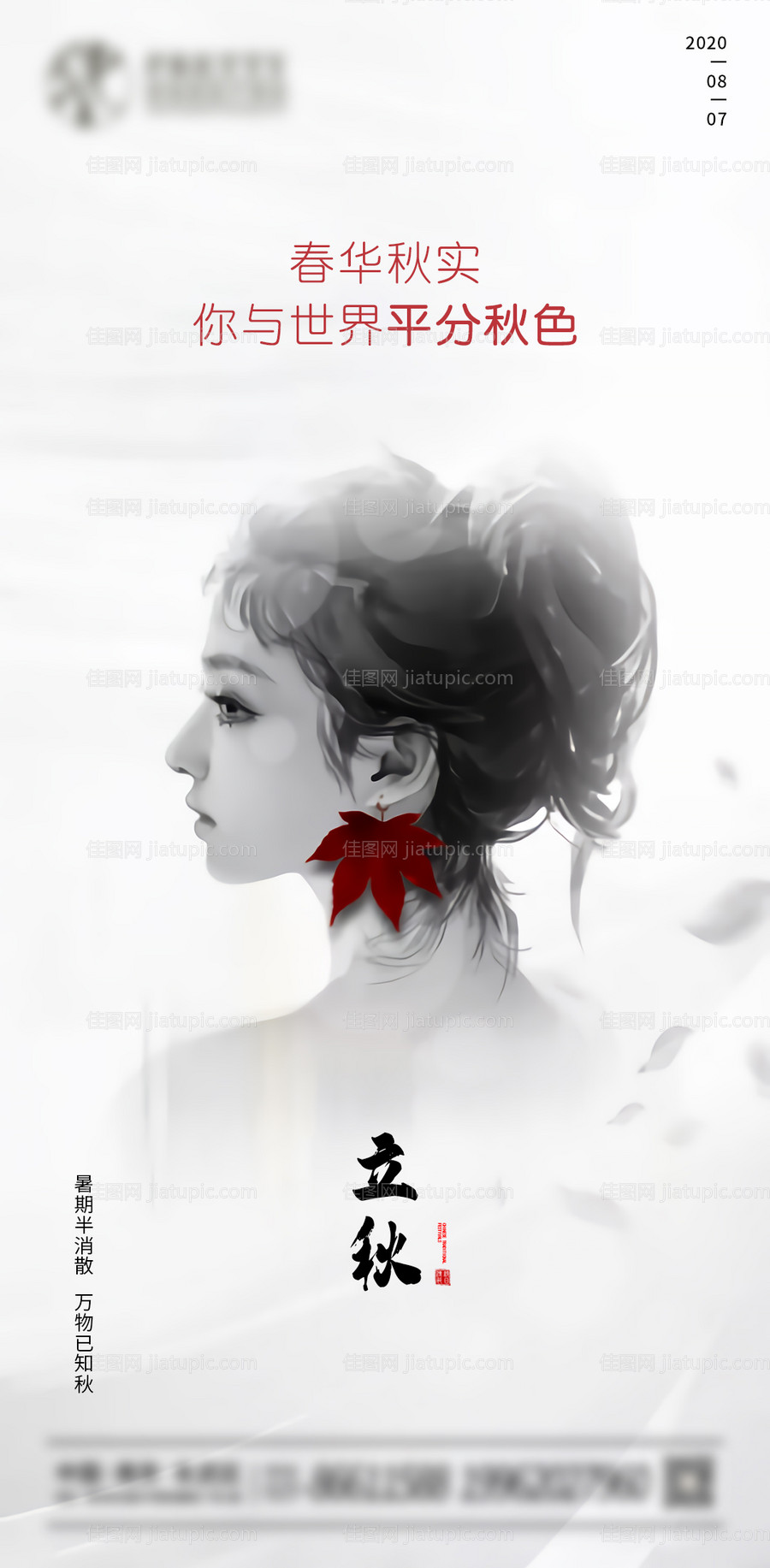 医美立秋节气海报-源文件