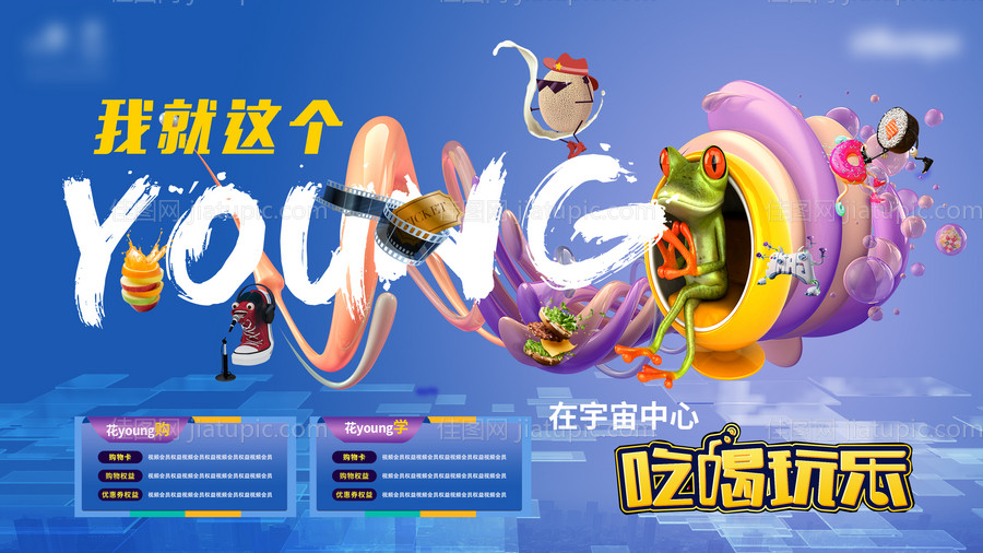 花young吃喝玩乐海报展板-源文件