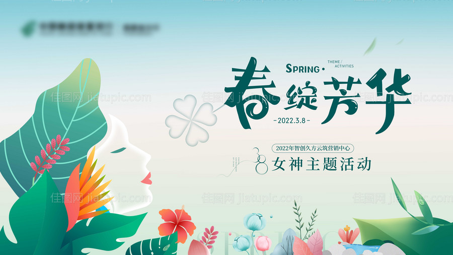 春日清新女神节活动主kv-源文件