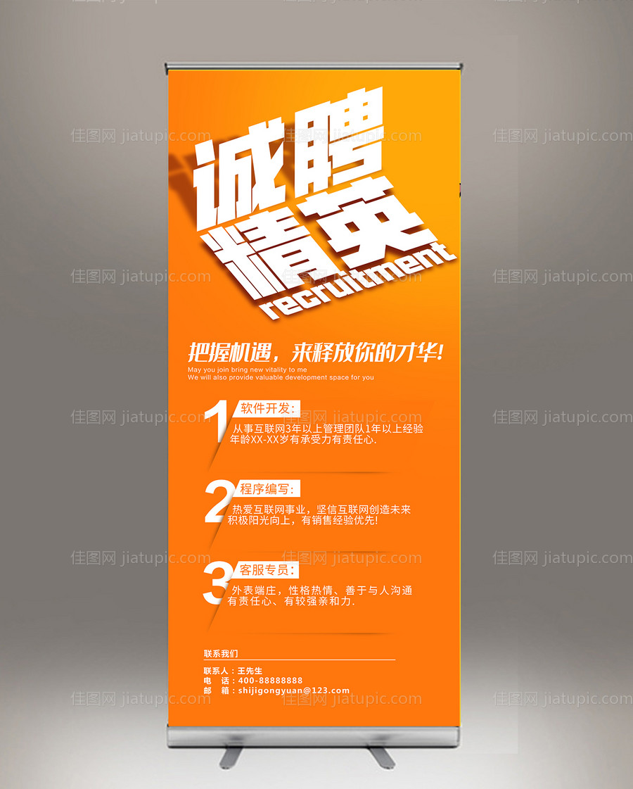 创意字体诚聘精英招聘展架易拉宝-源文件