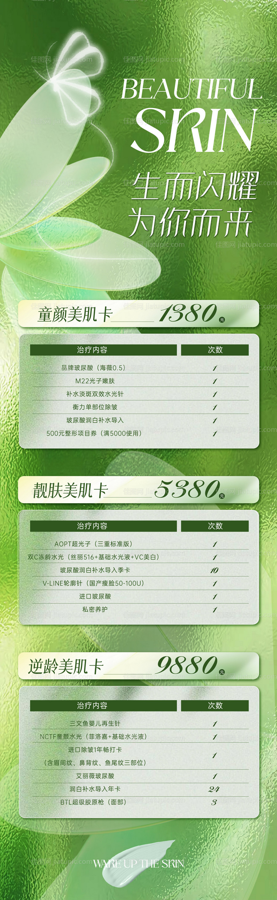 医美春季活动长图海报-源文件