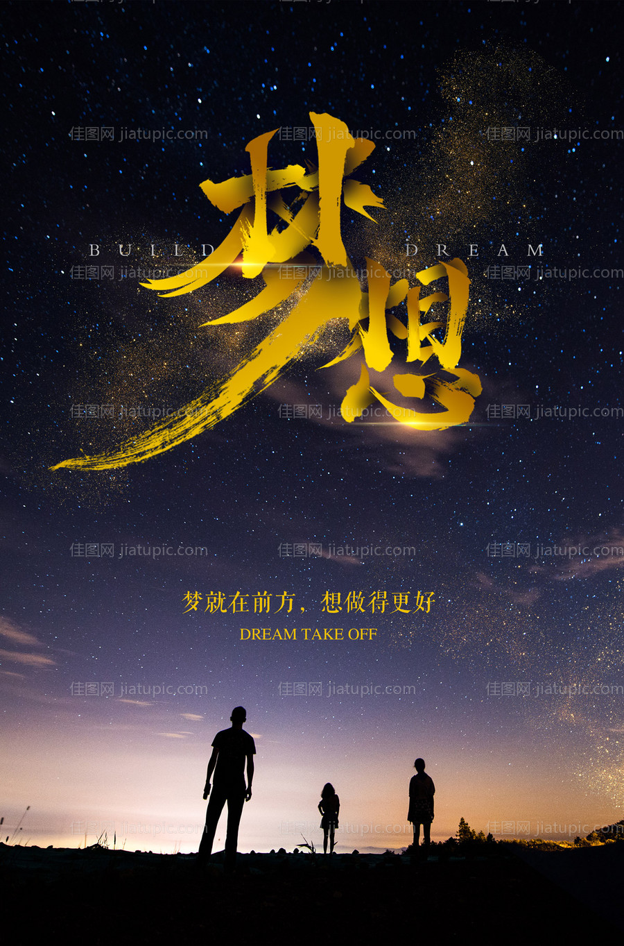 励志梦想星空夜空唯美海报-源文件