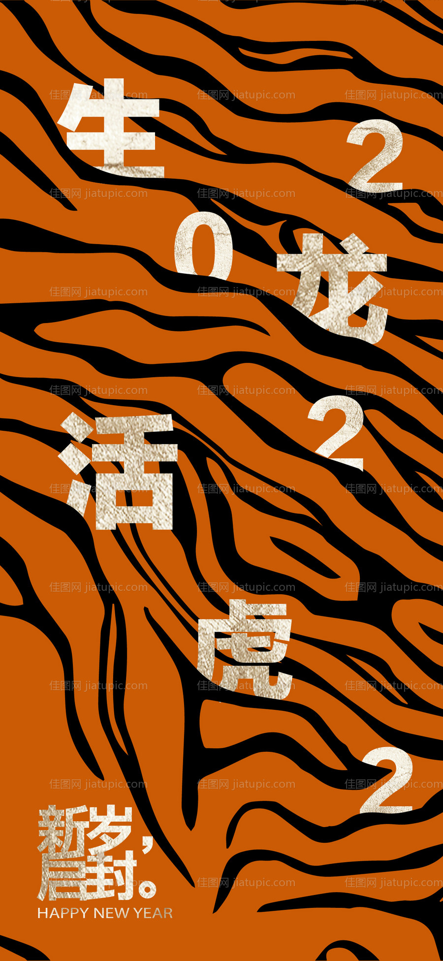 虎年贺岁单图-源文件