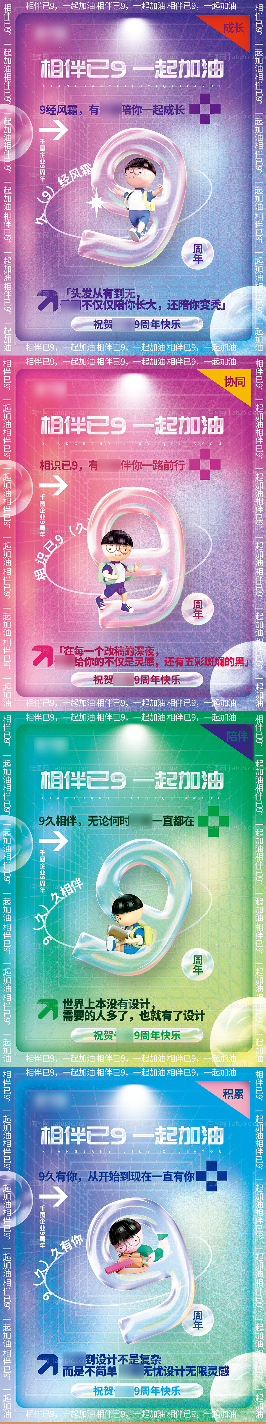 9周年祝贺系列海报-源文件