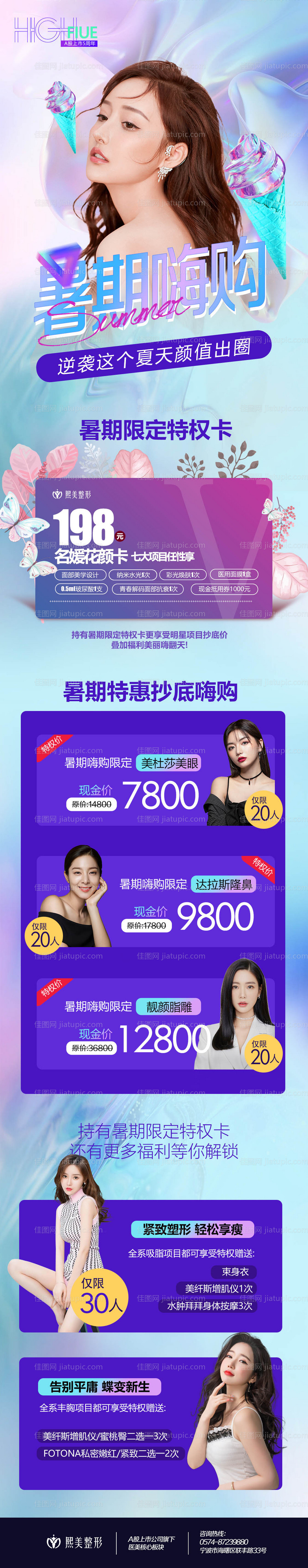 医美暑期嗨购长图-源文件