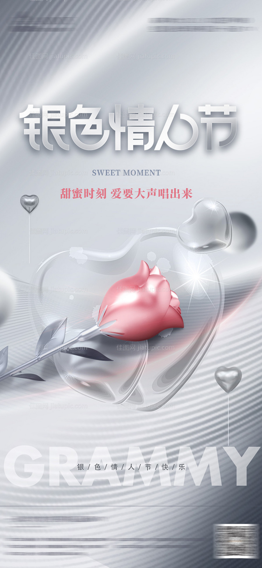 银色情人节刷屏海报-源文件