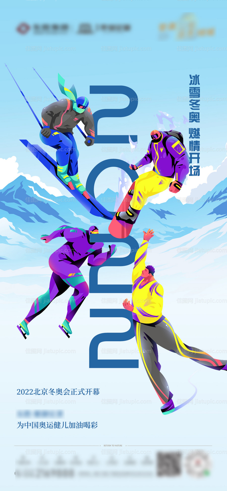 冬奥会海报-源文件