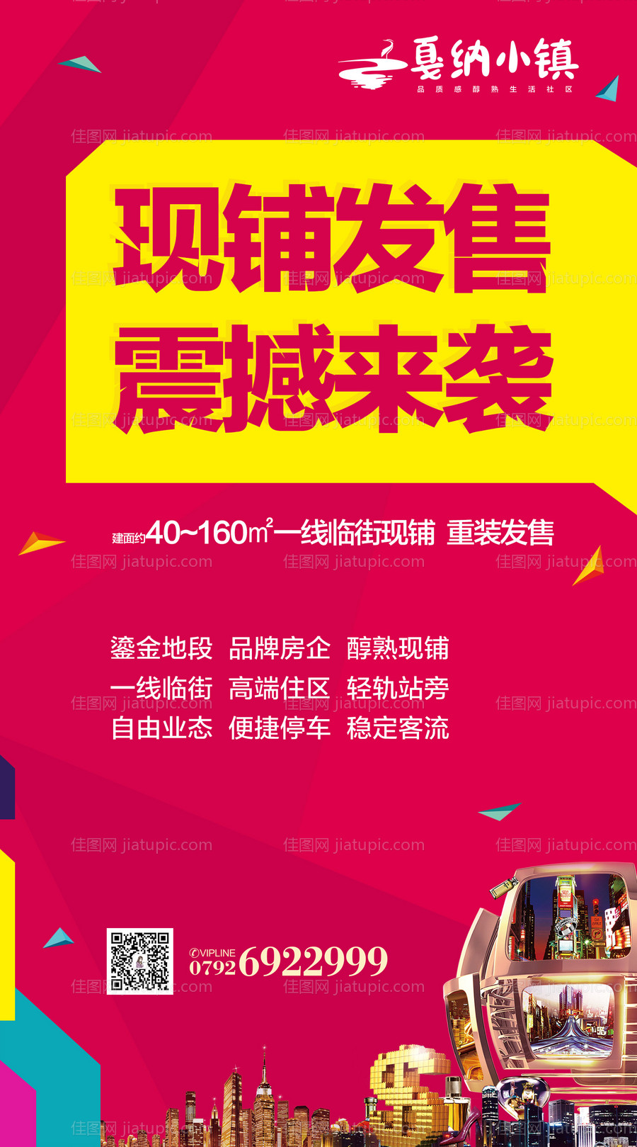 商铺商业地产宣传海报-源文件