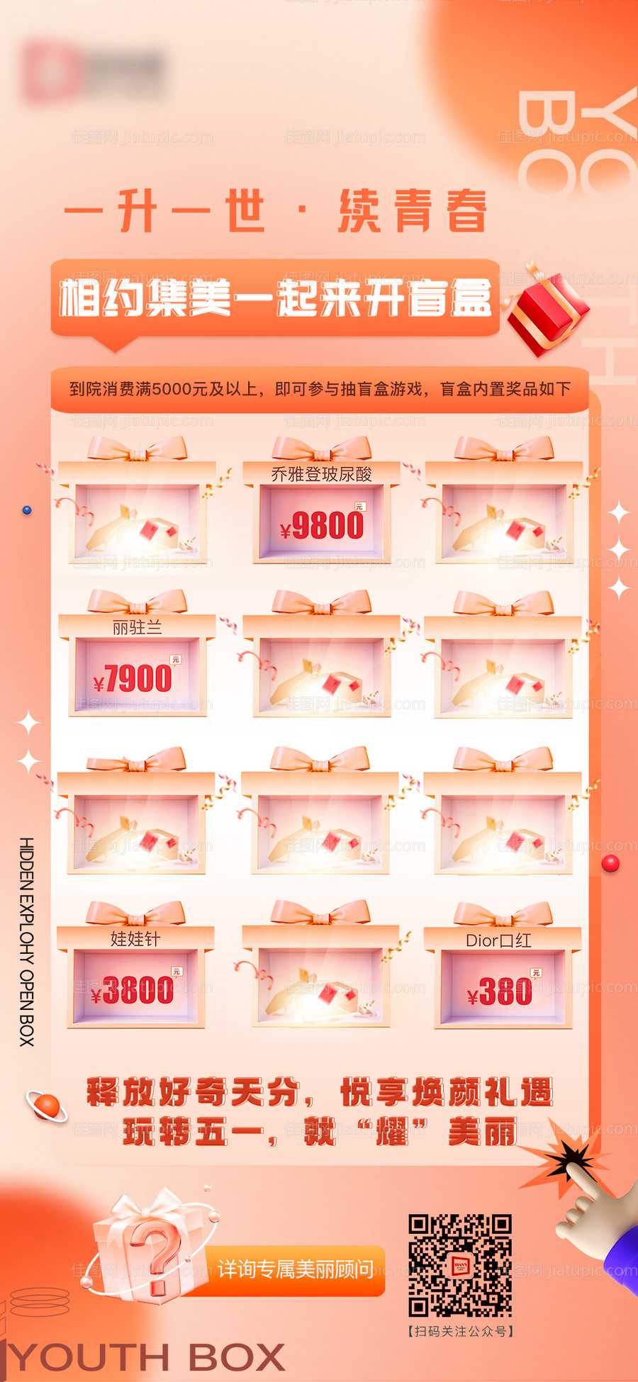 医美盲盒活动海报-源文件