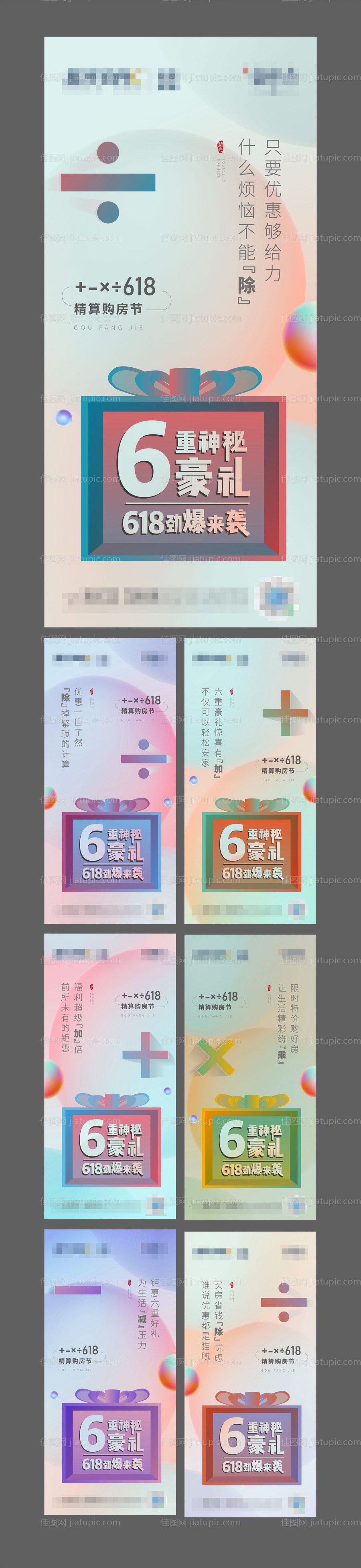 地产618加减乘除系列海报 -源文件