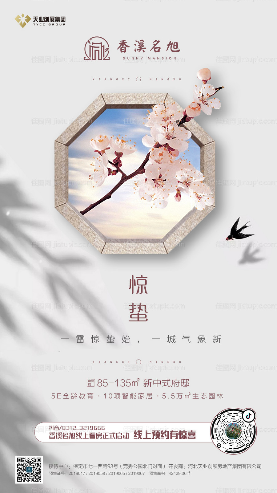 春意惊蛰节气海报-源文件