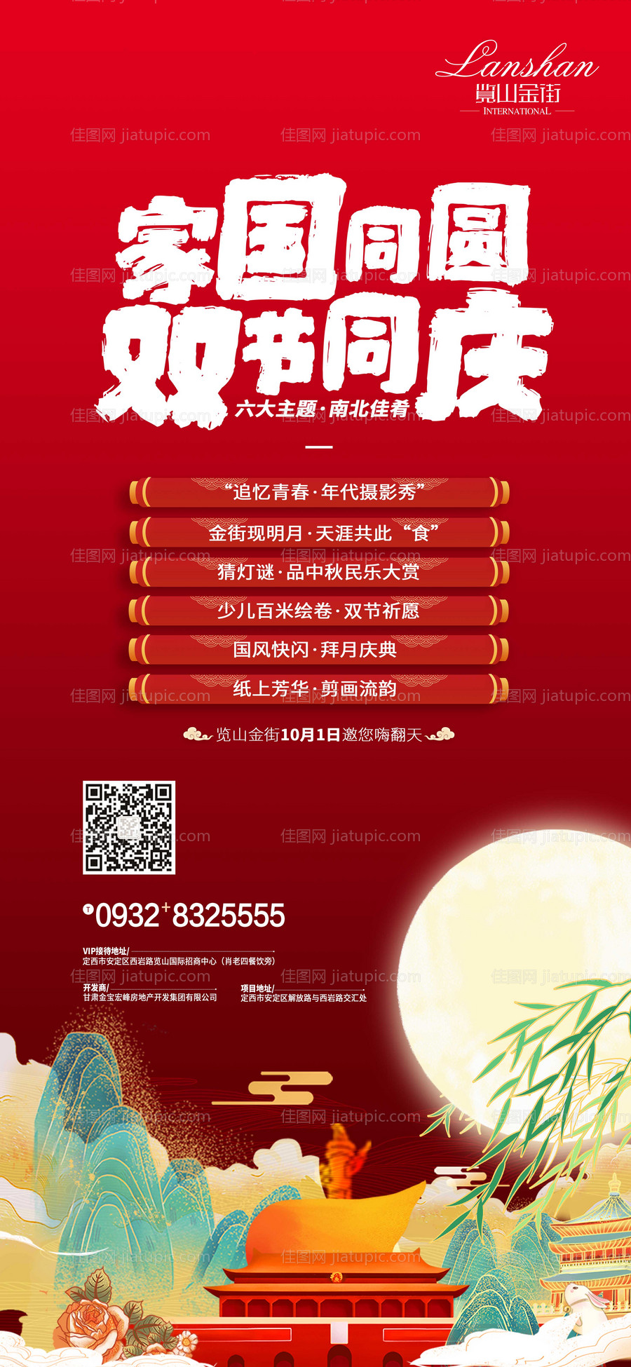 地产双节活动海报-源文件