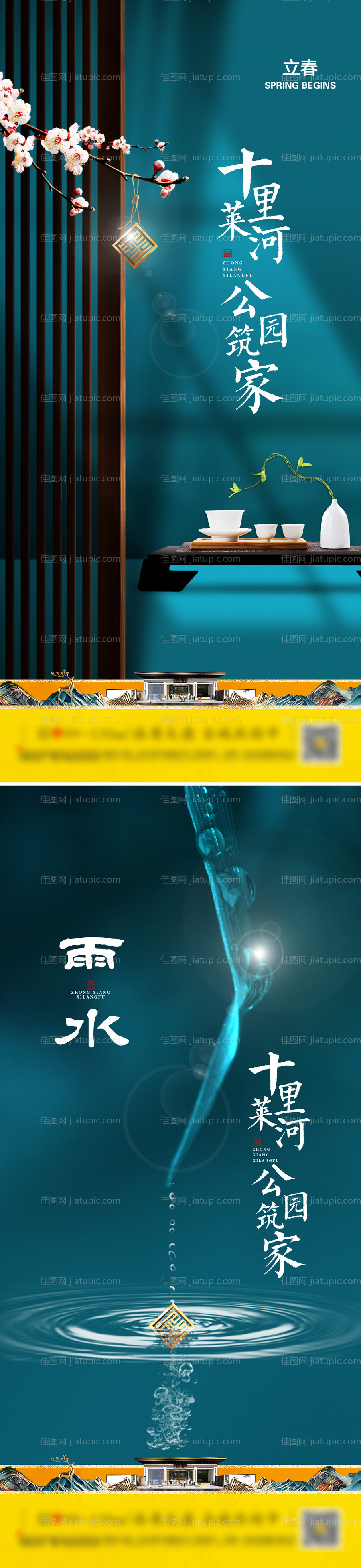 房地产立春雨水节气海报-源文件