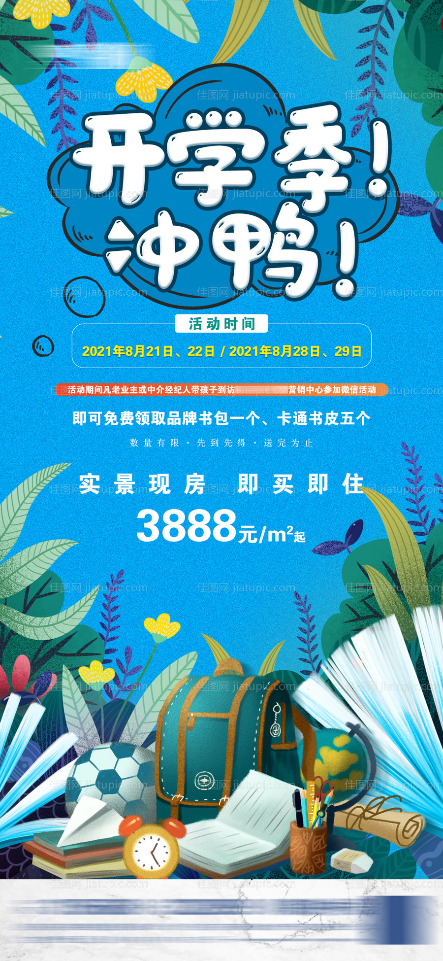 地产开学季活动海报-源文件