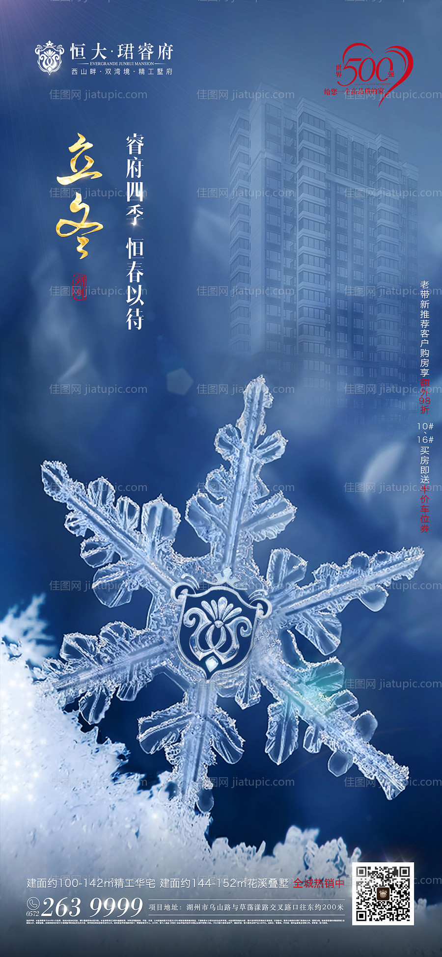 房地产创意立冬节气海报-源文件