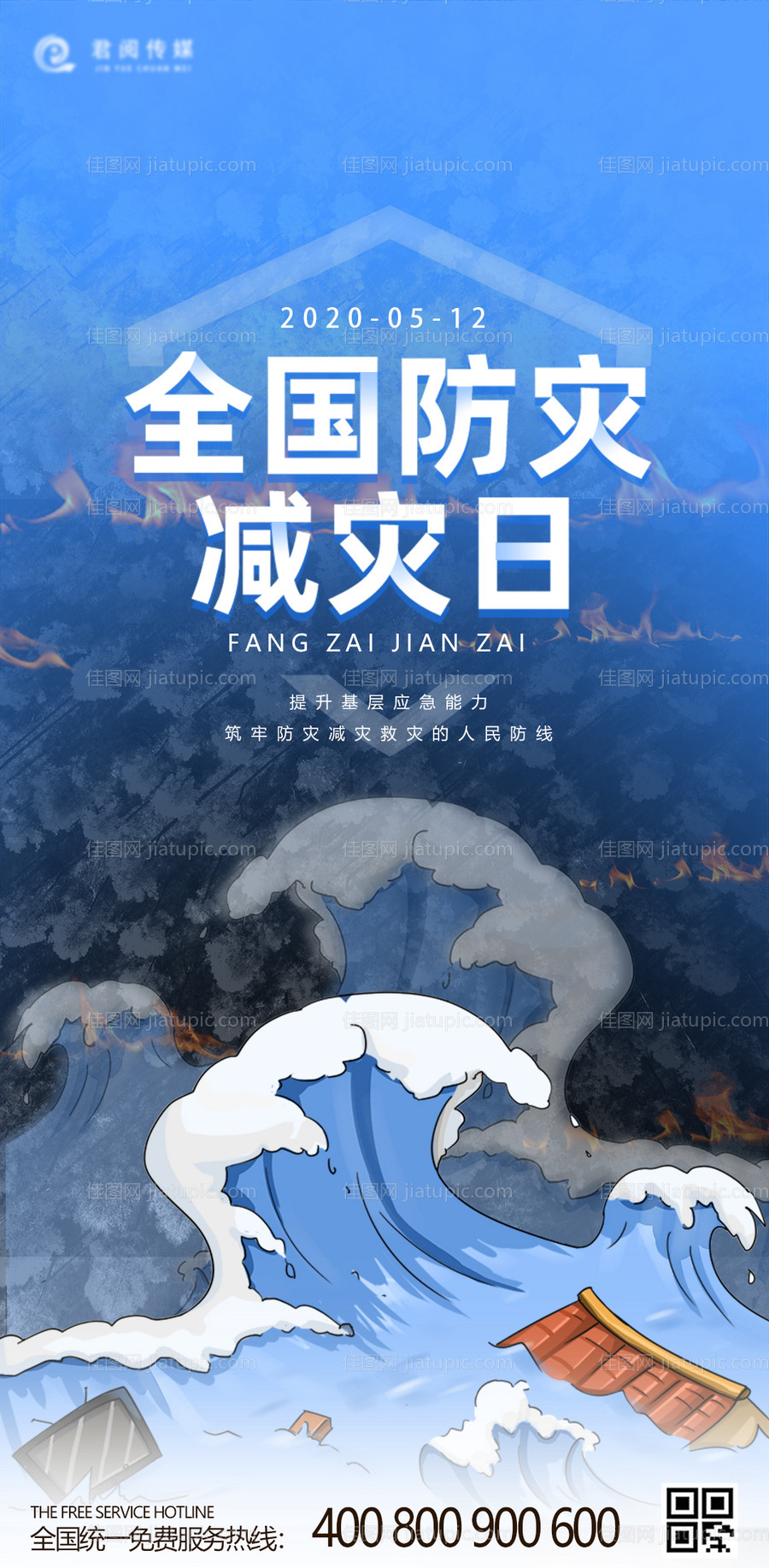 全国防灾减灾日移动端公益海报-源文件