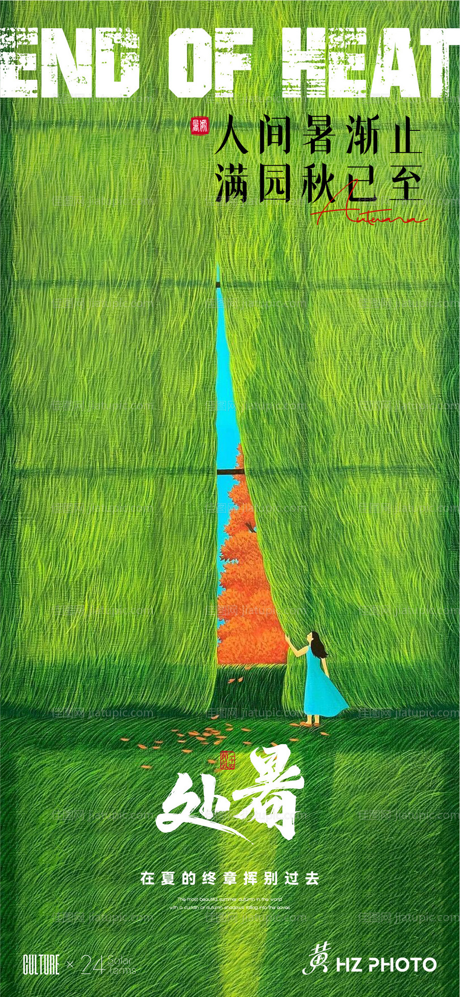 处暑节气海报-源文件