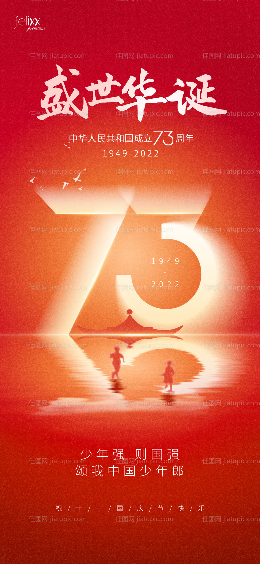 十一国庆节教育海报-源文件