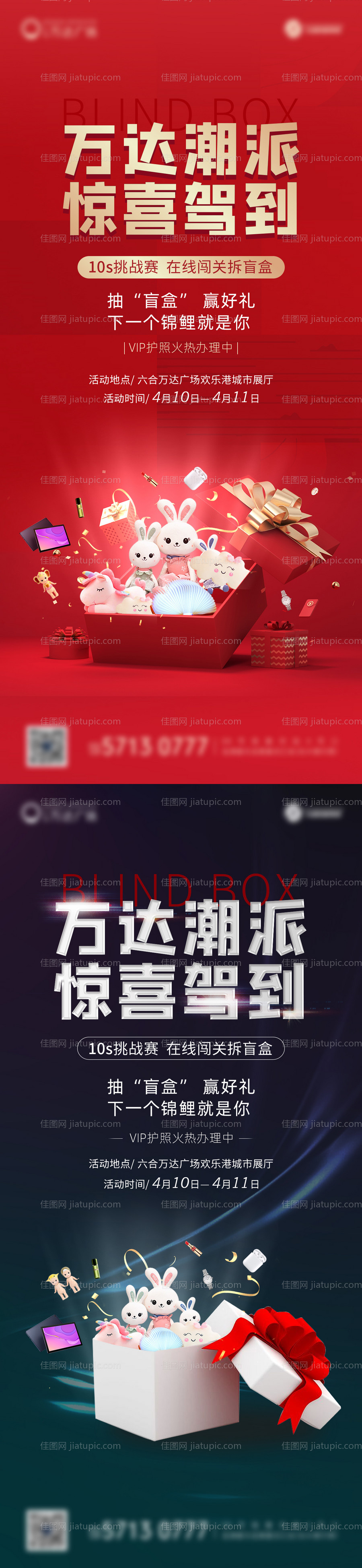 盲盒活动海报-源文件