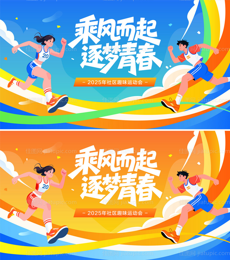 运动会跑步比赛活动背景板-源文件