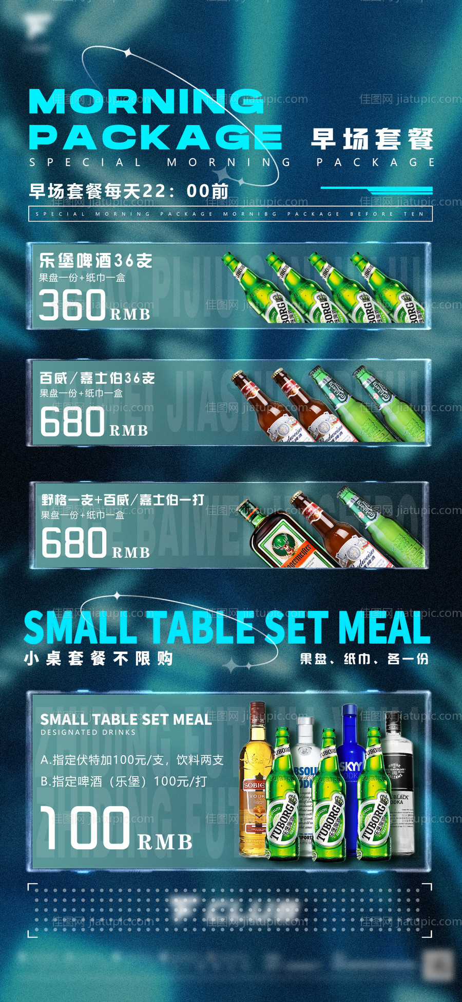 夜店酒吧酒水单早晚场优惠套餐海报-源文件