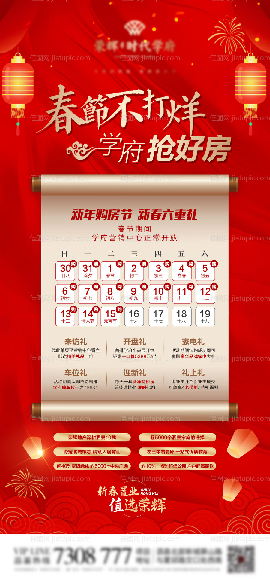 地产新年不打烊抢房日历海报-源文件