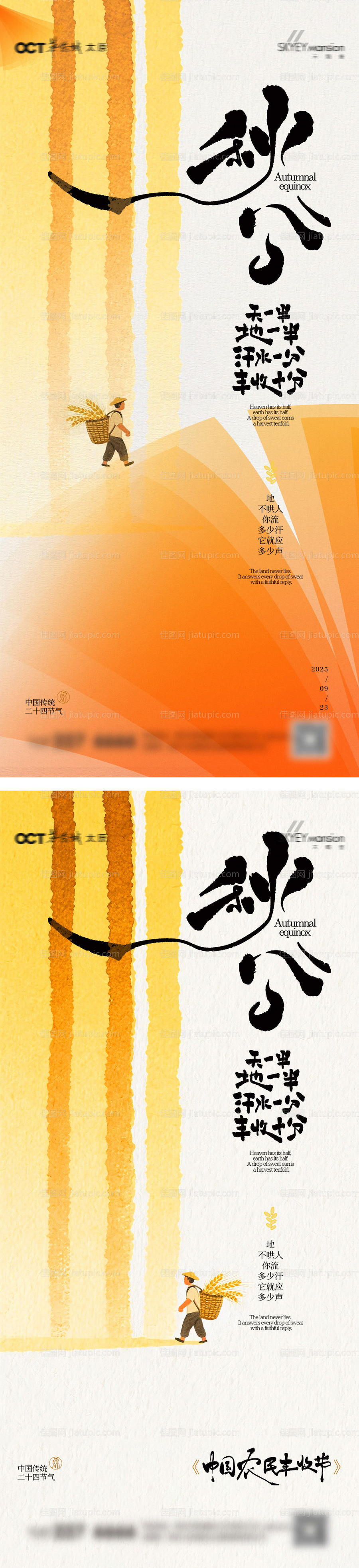 秋分系列海报-源文件