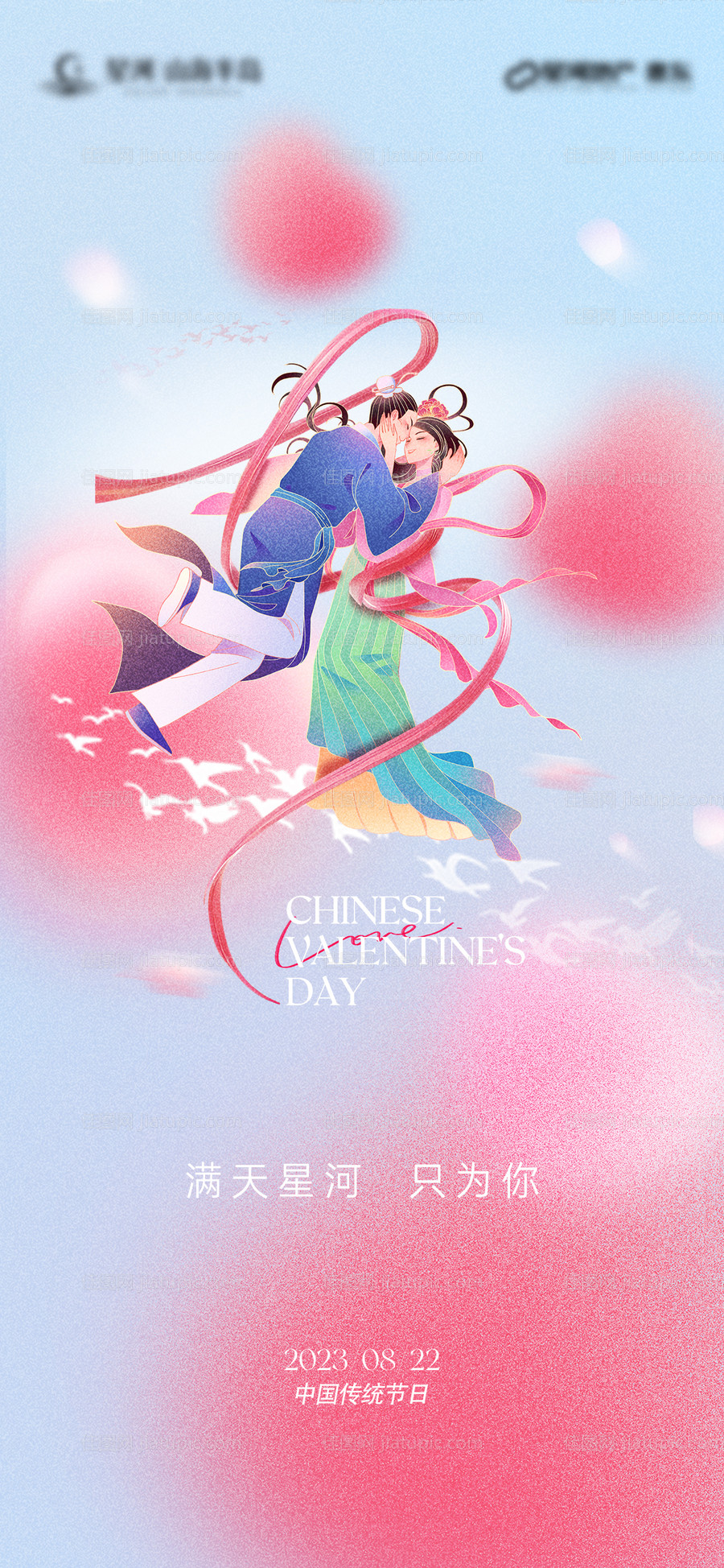 七夕情人节温馨海报-源文件