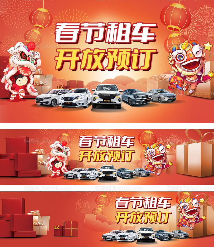 春节租车开放预订海报-源文件