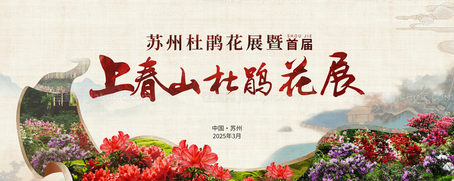 杜鹃花活动背景板-源文件
