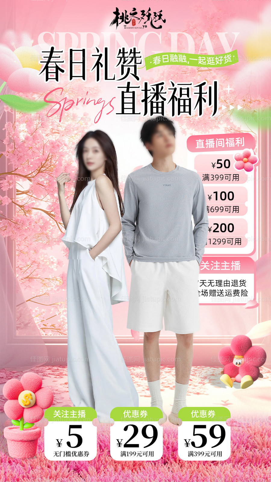 春日服装直播贴片直播背景海报-源文件