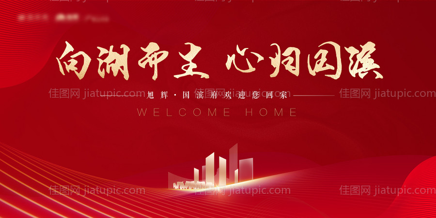 地产交付红色海报-源文件