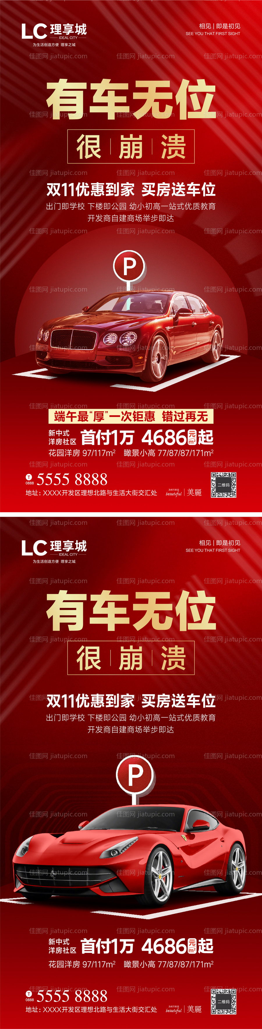 车位福利活动加推海报 -源文件