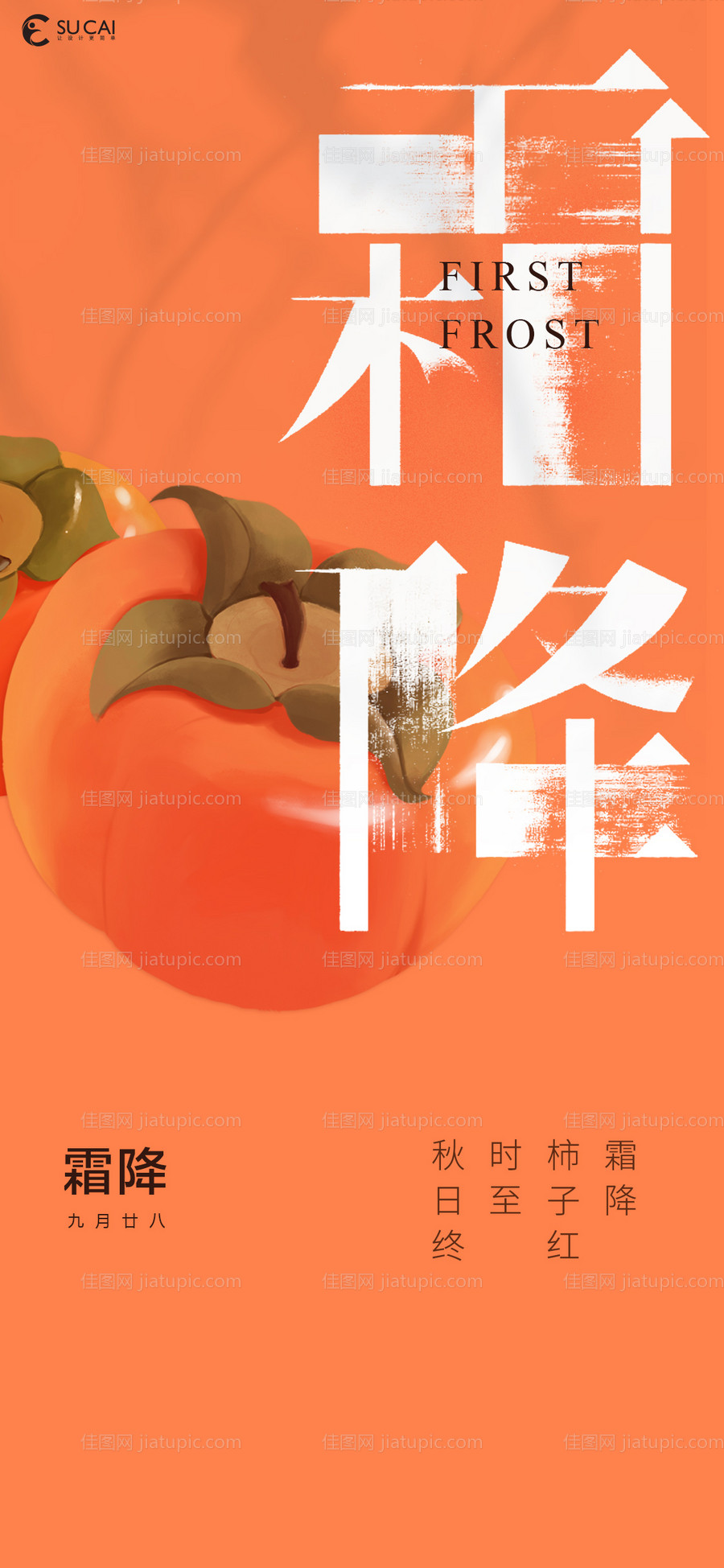 霜降节气海报-源文件