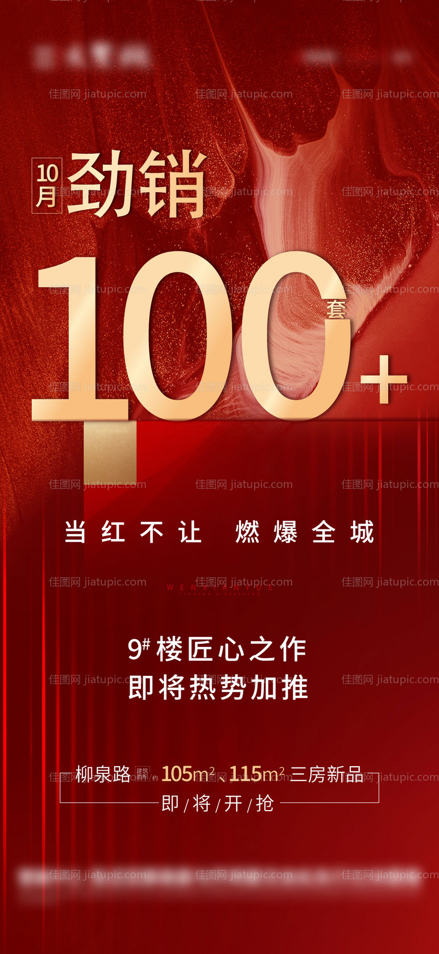 地产热销海报-源文件