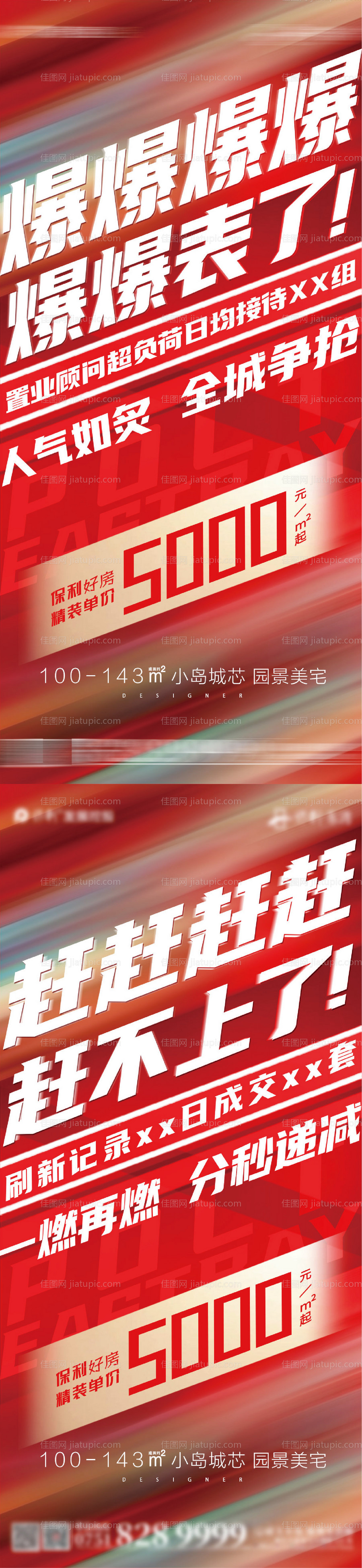 地产促销红稿系列海报-源文件