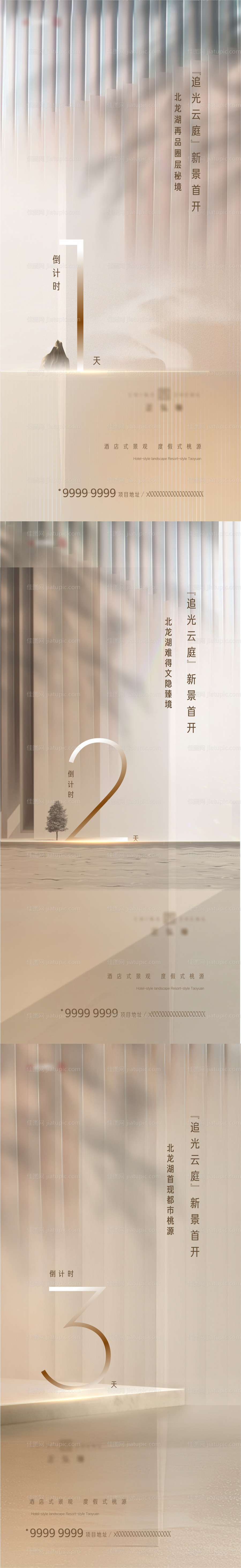 景观示范区开放倒计时海报-源文件