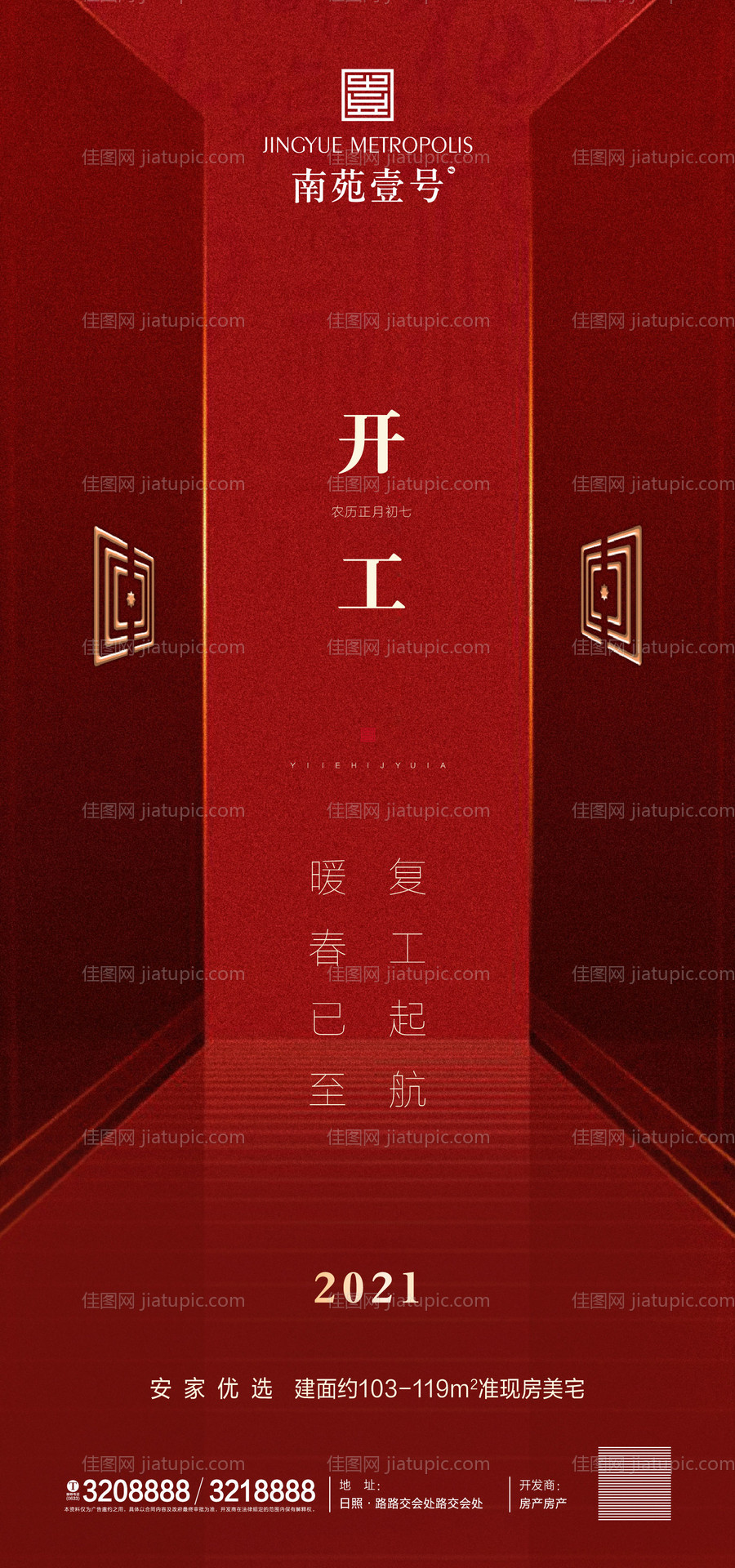 地产开工复工海报-源文件