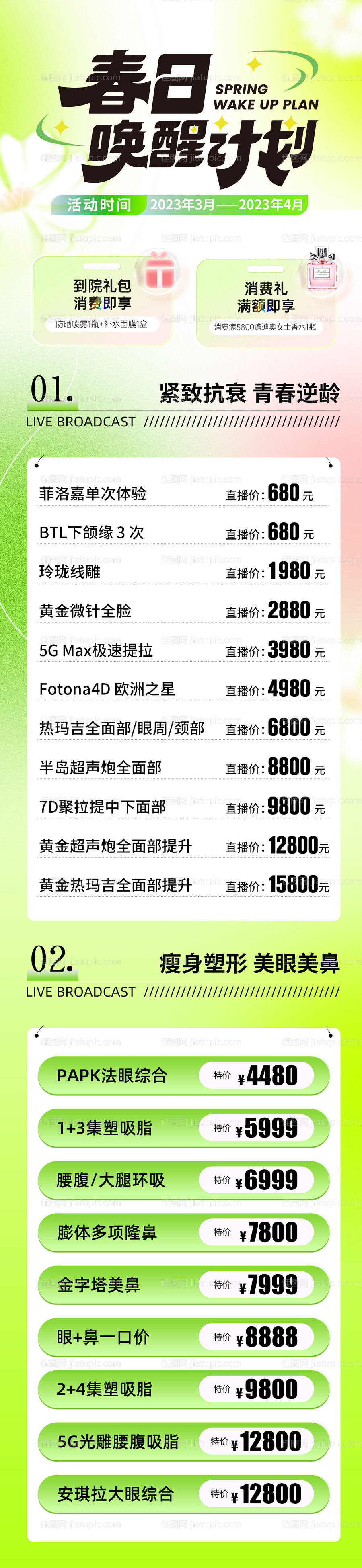 医美春季活动长图-源文件