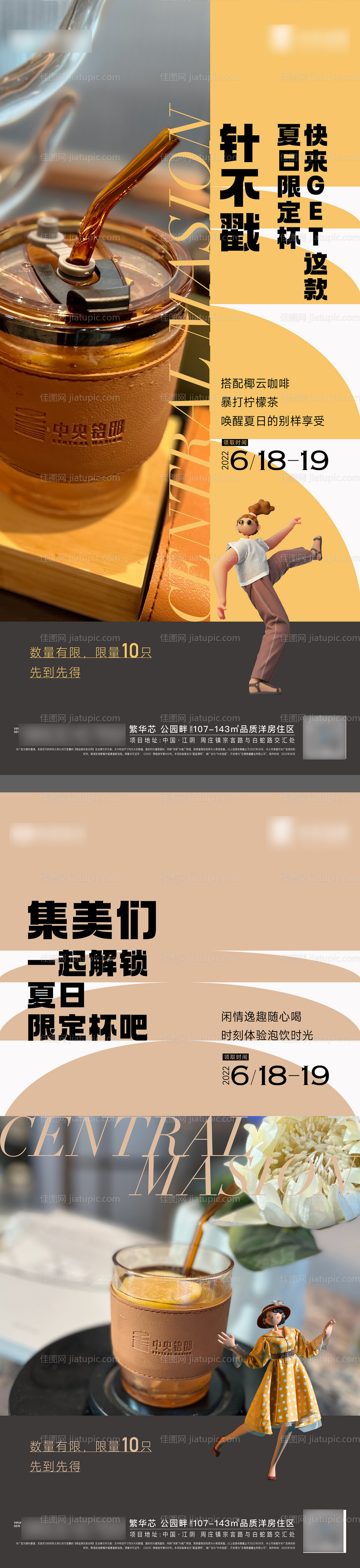 地产杯子奶茶夏饮活动海报-源文件