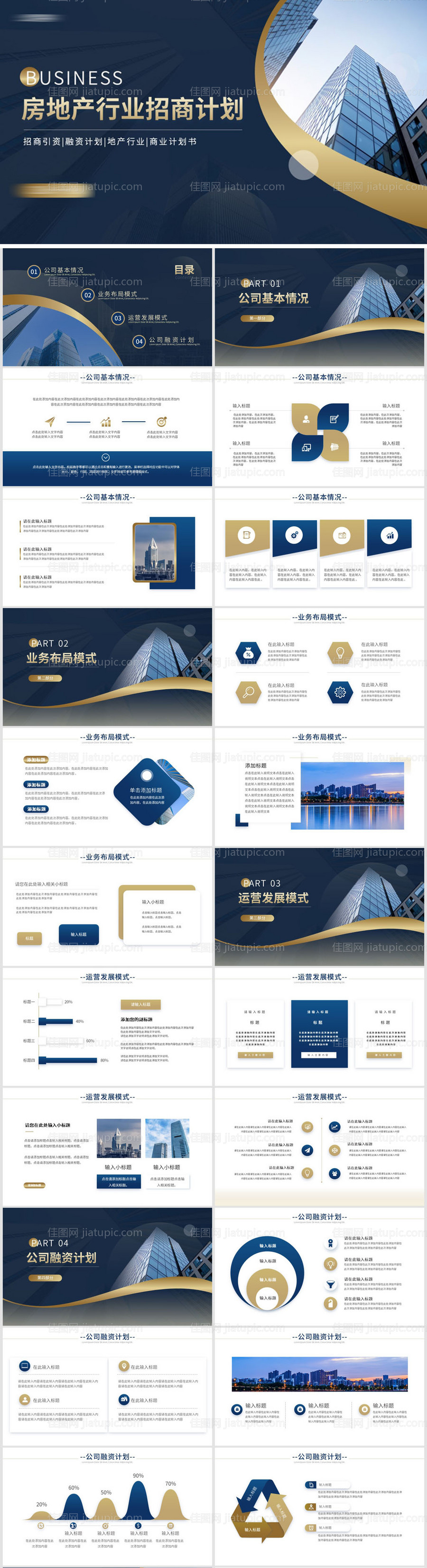 商务风房地产行业招商计划PPT-源文件