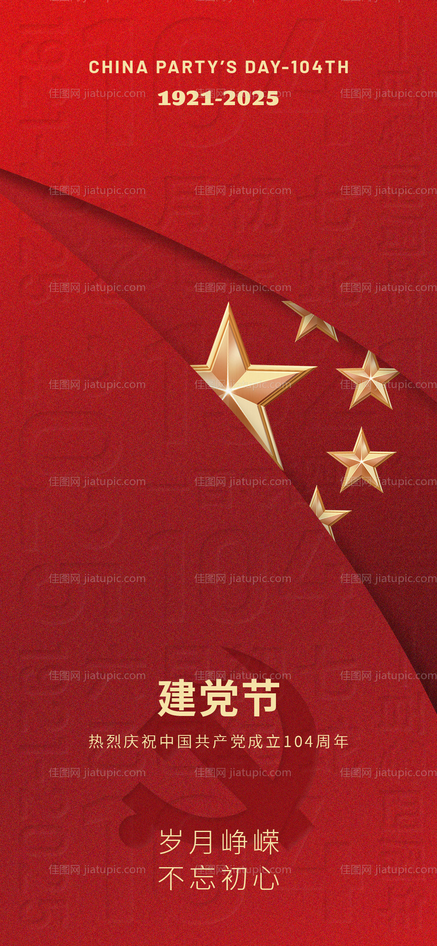 建党节海报-源文件