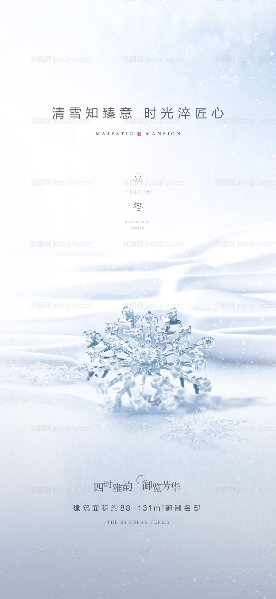 立冬微信单图海报-源文件