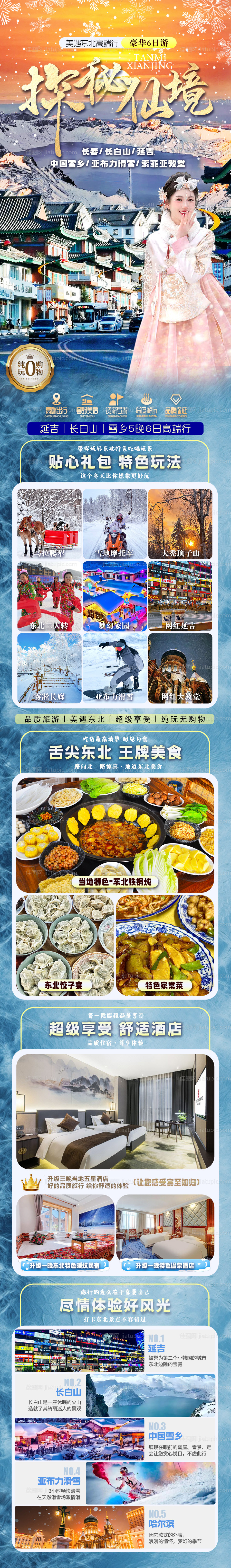 哈尔滨东北延吉长白山详情页-源文件