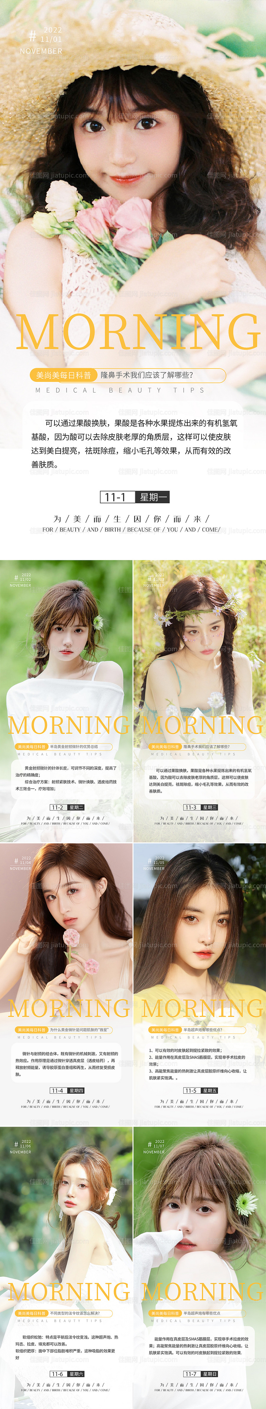 医美美容科普系列早安图-源文件