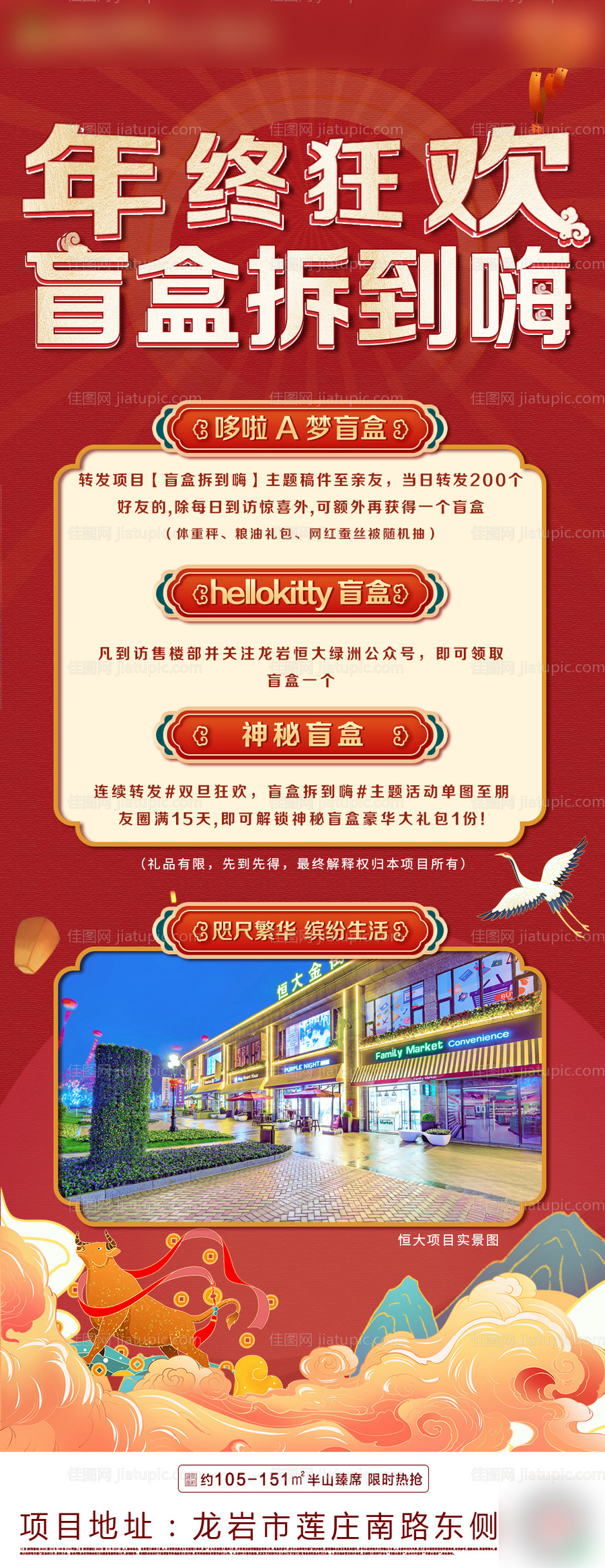 地产年终狂欢盲盒长图-源文件